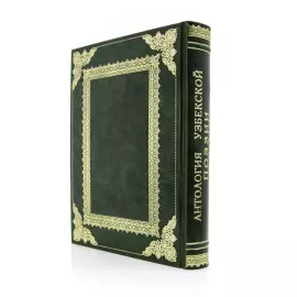 Антикварная книга в кожаном переплете "Антология узбекской поэзии"